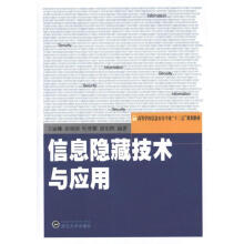 《信息隐藏技术与应用》[90M]百度网盘|pdf下载|亲测有效