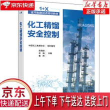 《化工精馏安全控制史海波,辛晓,鲁闯,中国化工教育协会...化学工业》[74M]百度网盘|pdf下载|亲测有效