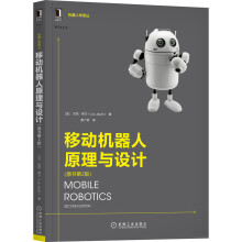 《移动机器人原理与设计》[69M]百度网盘|pdf下载|亲测有效
