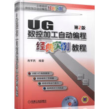 《UG数控加工自动编程经典实例教程肖军民　编著机械工业》[66M]百度网盘|pdf下载|亲测有效