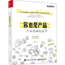 《你也是产品产品思维纵谈》[75M]百度网盘|pdf下载|亲测有效