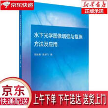 《水下光学图像增强与复原方法及应用范新南,史朋飞著科学》[50M]百度网盘|pdf下载|亲测有效