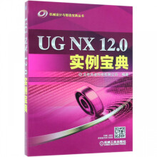 《UGNX.0实例宝典》[88M]百度网盘|pdf下载|亲测有效