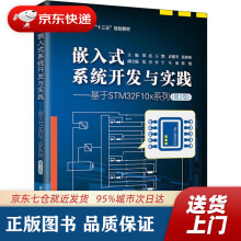 《嵌入式系统开发与实践——基于STMFx系列郑亮王戩袁健男北京航空航天》[96M]百度网盘|pdf下载|亲测有效