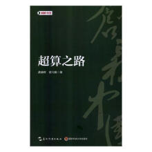 《超算之路龚盛辉五洲传播计算机与互联网书籍》[70M]百度网盘|pdf下载|亲测有效