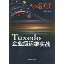 《叱咤风云：Tuxedo企业级运维实战》[58M]百度网盘|pdf下载|亲测有效