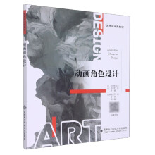 《动画角色设计》[79M]百度网盘|pdf下载|亲测有效