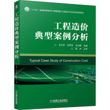 《工程造价典型案例分析》[61M]百度网盘|pdf下载|亲测有效