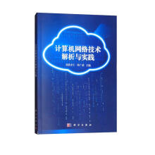 《计算机网络技术解析与实践》[63M]百度网盘|pdf下载|亲测有效
