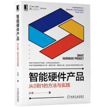 《新书云仓智能硬件产品：从0到1的方法与实践人人都是产品经理社区专栏作家撰写》[81M]百度网盘|pdf下载|亲测有效