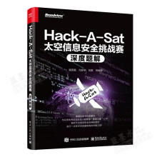 《Hack-A-Sat太空信息挑战赛深度题解雷思磊,亢新宇刘雷等》[68M]百度网盘|pdf下载|亲测有效