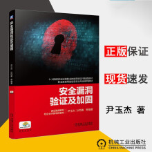 《安全漏洞验证及加固计算机与互联网尹玉杰,孙雨春等编著机械工业》[51M]百度网盘|pdf下载|亲测有效