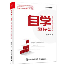 《自学是门手艺:没有自学能力的人没有未来》[41M]百度网盘|pdf下载|亲测有效