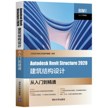 《AutodeskRevitStructure建筑结构设计从入门到精通（BIM软件从》[61M]百度网盘|pdf下载|亲测有效