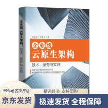 《企业级云原生架构技术、服务与实践刘景应著》[63M]百度网盘|pdf下载|亲测有效