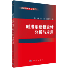 《时滞系统稳定性分析与应用》[81M]百度网盘|pdf下载|亲测有效