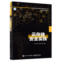 《云计算安全云存储安全实践》[62M]百度网盘|pdf下载|亲测有效