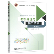 《邮电微机原理与接口技术第二版王晓军徐志宏普通高等教育十二五规划教材》[76M]百度网盘|pdf下载|亲测有效
