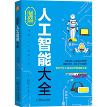 《图解人工智能大全》[54M]百度网盘|pdf下载|亲测有效