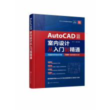 《AutoCAD中文版室内设计从入门到精通》[61M]百度网盘|pdf下载|亲测有效