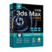 《中文版3dsMax从入门到精通》[66M]百度网盘|pdf下载|亲测有效