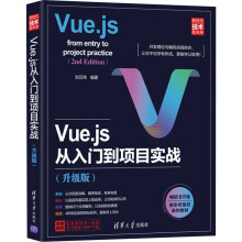 《Vue.js从入门到项目实战刘汉伟编书籍》[49M]百度网盘|pdf下载|亲测有效