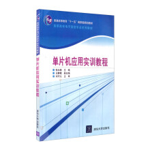《单片机应用实训教程》[76M]百度网盘|pdf下载|亲测有效