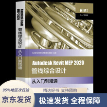 《AutodeskRevitMEP管线综合设计从入门到精通C》[80M]百度网盘|pdf下载|亲测有效