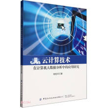 《云计算技术在计算机大数据分析中的应用研究》[45M]百度网盘|pdf下载|亲测有效