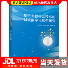 《基于大智移云技术的财政数字化转型研究彭程,王宏利,霍然,罗建钢著》[58M]百度网盘|pdf下载|亲测有效