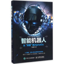 《智能机器人》[58M]百度网盘|pdf下载|亲测有效
