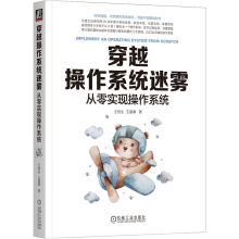 《穿越操作系统迷雾：从零实现操作系统人人可零基础理解并编写操作系统》[53M]百度网盘|pdf下载|亲测有效