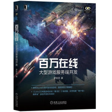 《百万在线：大型游戏服务端开发罗培羽Unity3D网络游戏实战使用机械工业书籍》[72M]百度网盘|pdf下载|亲测有效