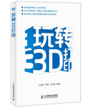 《玩转3D打印王春玉,傅浩,于泓阳编著》[97M]百度网盘|pdf下载|亲测有效