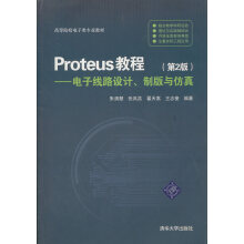 《Proteus教程:电子线路设计、制版与仿真》[68M]百度网盘|pdf下载|亲测有效