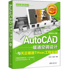《AutoCAD暖通空调设计与天正暖通THvac工程实践中文版计算机与互联网》[95M]百度网盘|pdf下载|亲测有效