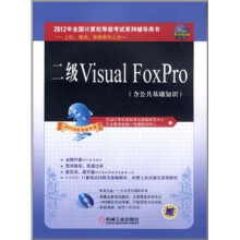 《天合教育·上机、笔试、智能软件三合一：二级VisualFoxPro》[86M]百度网盘|pdf下载|亲测有效