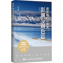 《书-摄影师的后期课:影调与调色篇》[94M]百度网盘|pdf下载|亲测有效