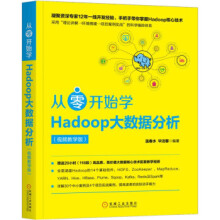 《从零开始学Hadoop大数据分析》[79M]百度网盘|pdf下载|亲测有效