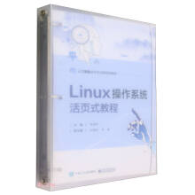 《Linux操作系统活页式教程》[91M]百度网盘|pdf下载|亲测有效