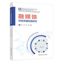 《融媒体科技传播实践研究》[67M]百度网盘|pdf下载|亲测有效