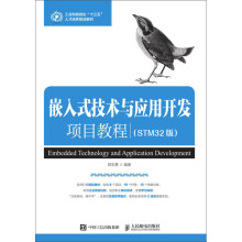 《嵌入式技术与应用开发项目教程》[94M]百度网盘|pdf下载|亲测有效
