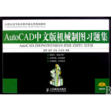 《AutoCAD中文版机械制图习题集》[98M]百度网盘|pdf下载|亲测有效