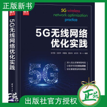 《5G无线网络优化实践张守国沈保华5G无线网络维护优化NR空口和信令流程消息内》[93M]百度网盘|pdf下载|亲测有效