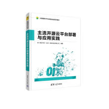 《主流开源云平台部署与应用实践》[67M]百度网盘|pdf下载|亲测有效