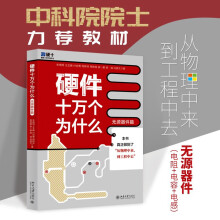 《硬件十万个为什么朱晓明北京有限公司计算机与互联网》[70M]百度网盘|pdf下载|亲测有效