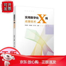 《实用数字化X线成像技术四川》[58M]百度网盘|pdf下载|亲测有效