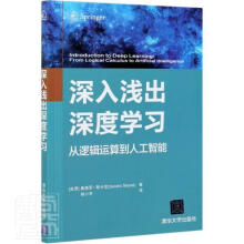 《深入浅出深度学逻辑运算到人工智能)桑德罗·斯卡尼计算机与互》[54M]百度网盘|pdf下载|亲测有效