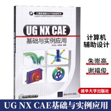 《UGNXCAE基础与实例应用有限元分析以及运动仿真方面》[82M]百度网盘|pdf下载|亲测有效