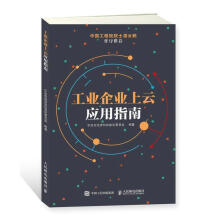 《工业企业上云应用指南宁波市经济和信息化委员会计算机与互联网书籍》[54M]百度网盘|pdf下载|亲测有效